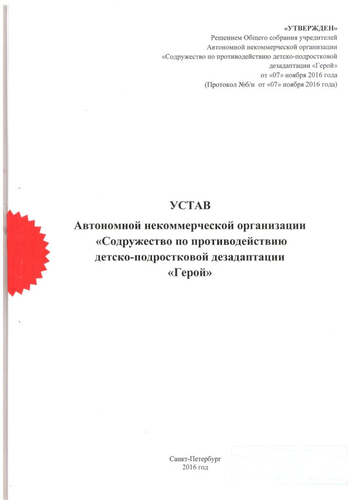 Устав — Автономная Некоммерческая Организация "Герой"